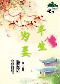 半生為妾