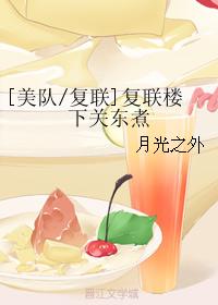 複聯樓下關東煮