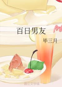 百日男友