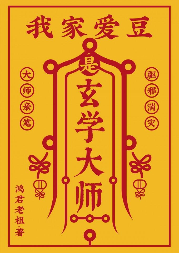 當神仙成為玄學偶像