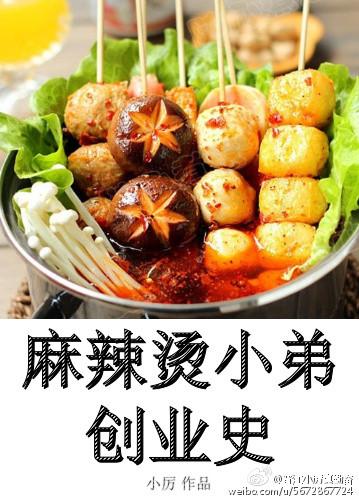 麻辣燙小弟創業史