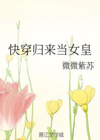 快穿歸來當女皇
