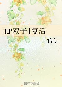 [HP雙子]複活