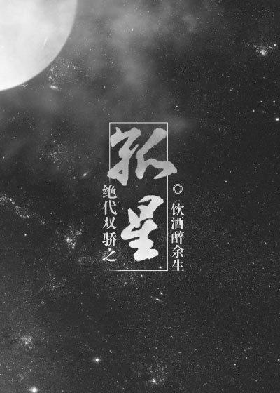 絕代雙驕之孤星