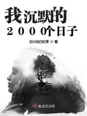 我沉默的2000個日子