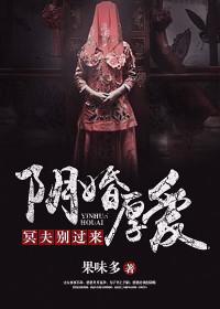 陰婚厚愛：冥夫別過來