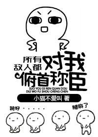 所有敵人都對我俯首稱臣