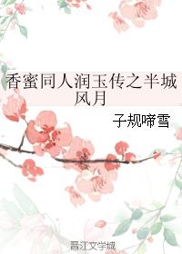 香蜜同人潤玉傳之半城風月