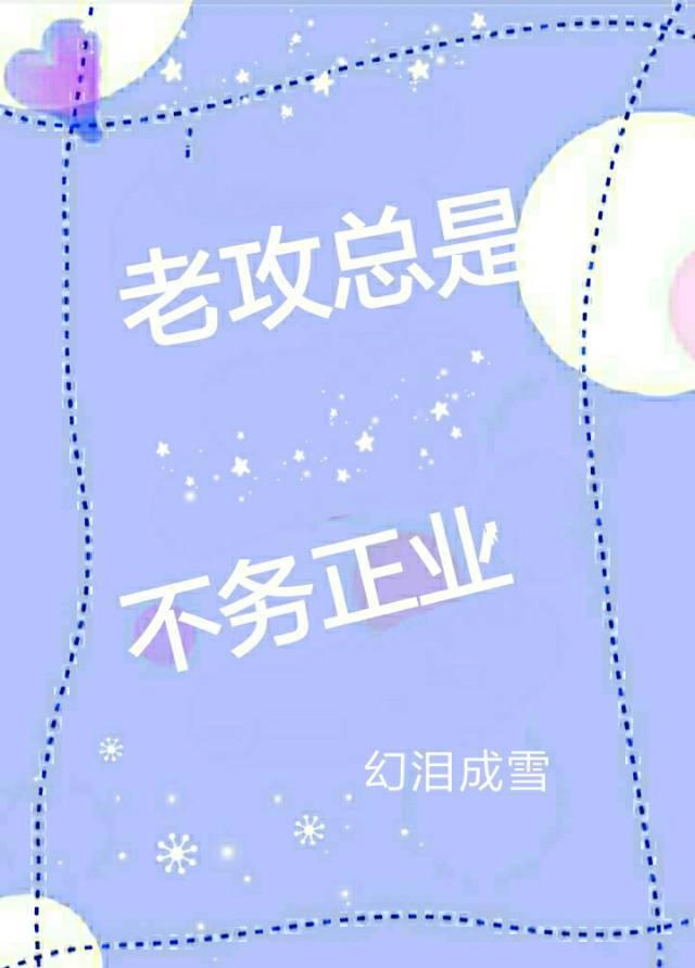 老攻總是不務正業