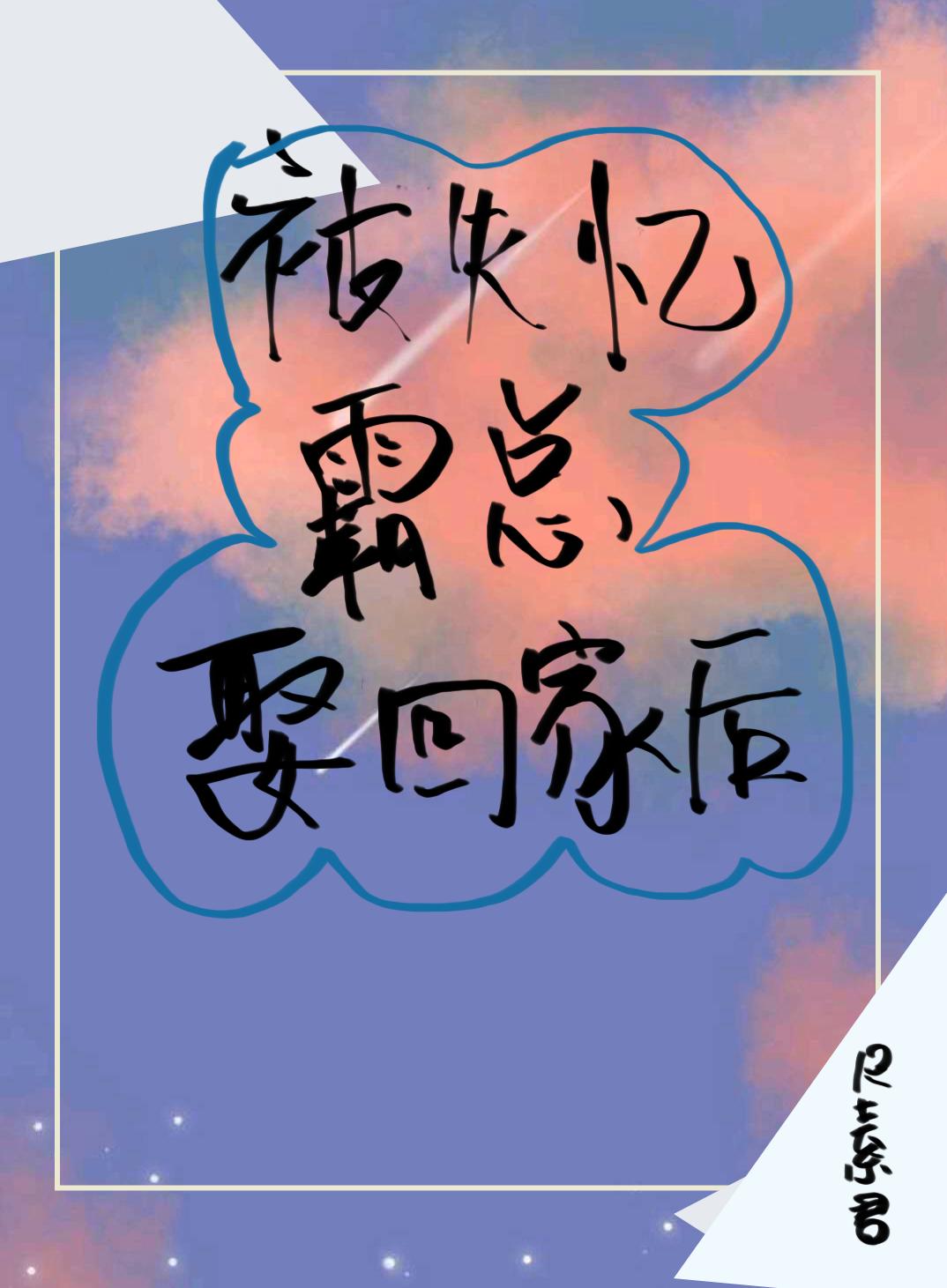 被失憶霸總娶回家後