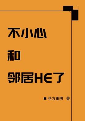 一不小心和鄰居HE了