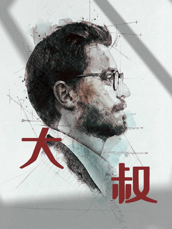 大叔，怪你太過溫柔