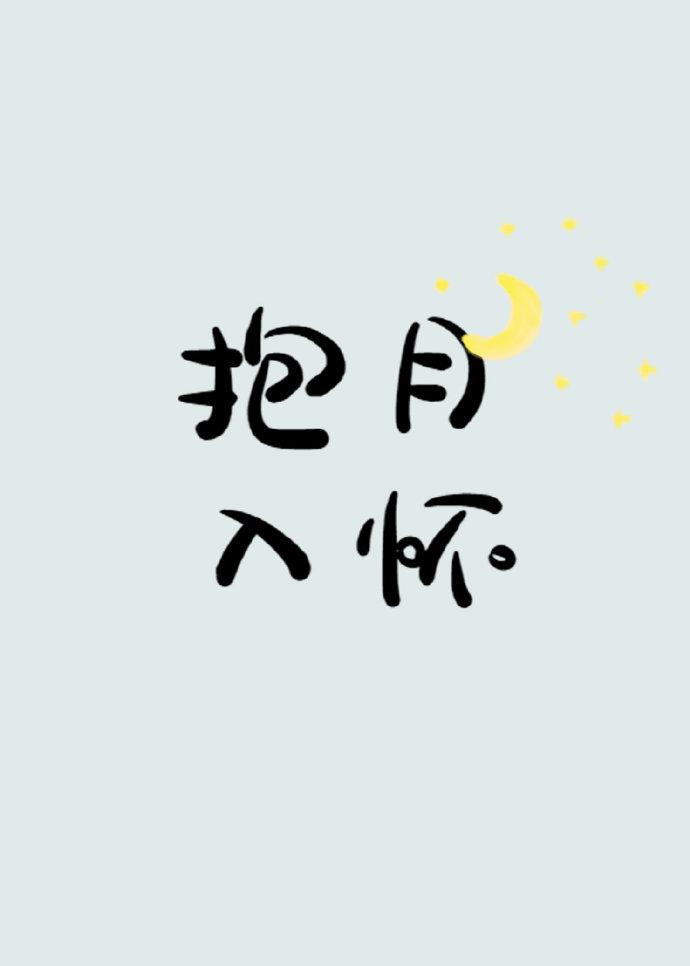 抱月入懷