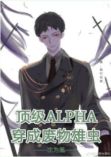 頂級Alpha穿成廢物雄蟲