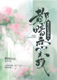 重生後發現仇人都暗戀我