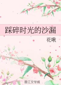 踩碎時光的沙漏