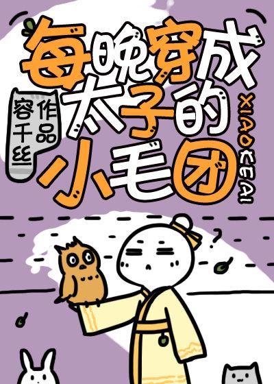 每晚穿成太子的小毛團