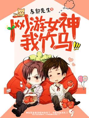 網游女神，我竹馬