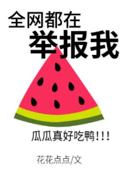 全網都在舉報我