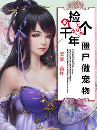 撿個千年僵屍做寵物