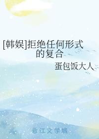 [韓娛]拒絕任何形式的複合