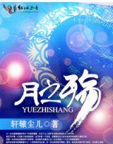 月之殇