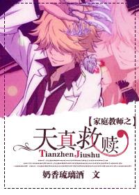 家教之天真救贖
