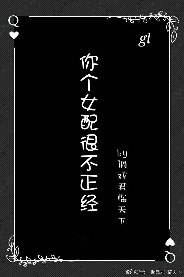 你個女配很不正經