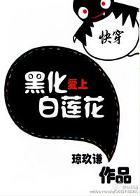 快穿黑化愛上白蓮花