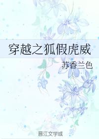 穿越之狐假虎威