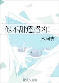 他不甜還超兇！