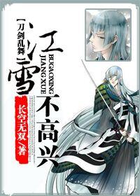 江雪不高興[刀劍亂舞]