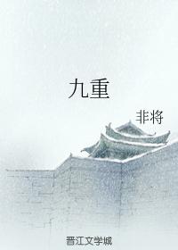 九重