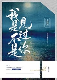 我是不是見過你