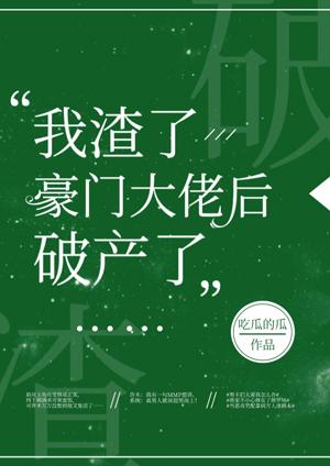 我渣了豪門大佬後破産了