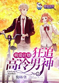萌愛計劃，狂追高冷男神