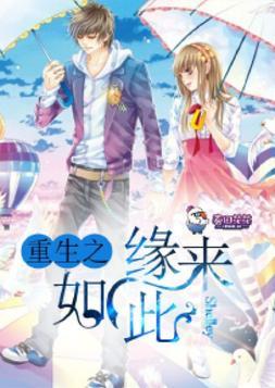 重生之緣來如此