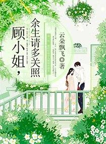 顧小姐，餘生請多關照