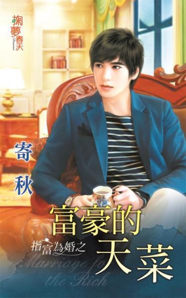 富豪的天菜（指富為婚之一）