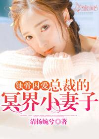 蝕骨囚愛：總裁的冥界小妻子