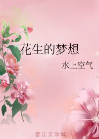 花生的夢想