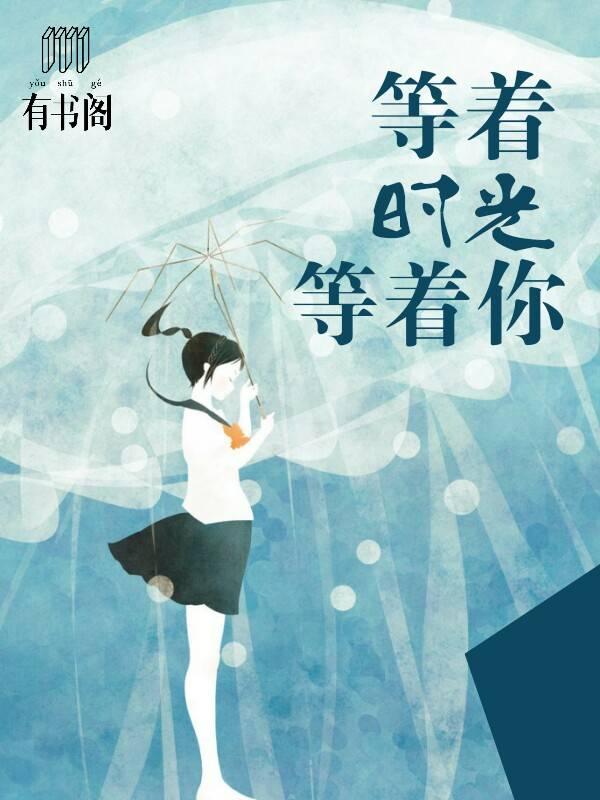 等着時光等着你