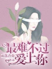 最難不過愛上你郝子宣蘇心然