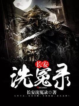 長安洗冤錄
