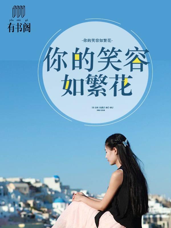 你的笑容如繁花顧盛夏傅念琛