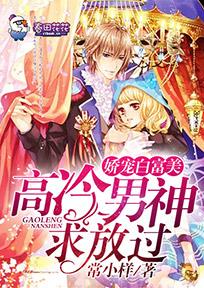 嬌寵白富美，高冷男神求放過