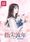 指尖流年