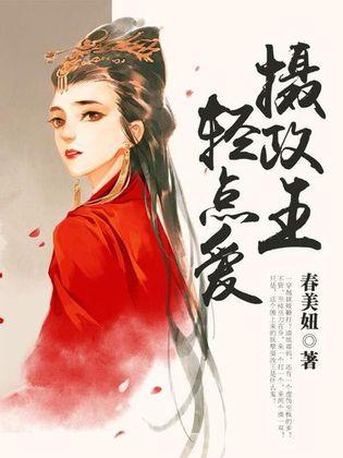 攝政王，輕點愛