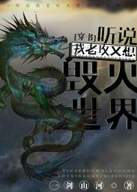 聽說我老攻又想毀滅世界[穿書]