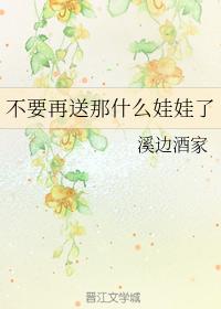 不要再送那什麽娃娃了